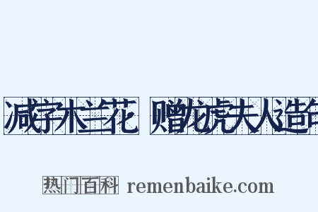 减字木兰花·赠龙虎夫人造句是什么意思的图片